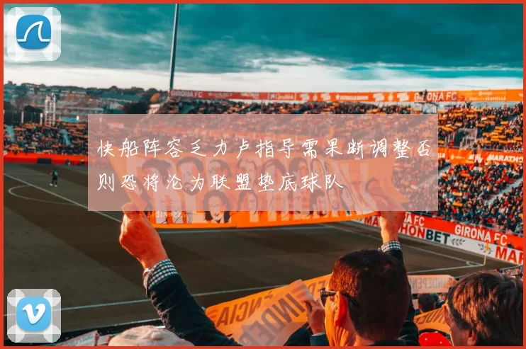 快船阵容乏力卢指导需果断调整否则恐将沦为联盟垫底球队